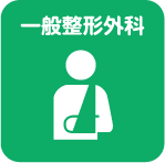 一般整形外科