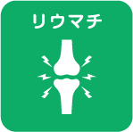 リウマチ