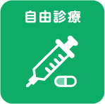 自由診療
