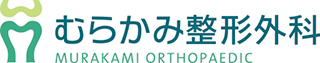 むらかみ整形外科